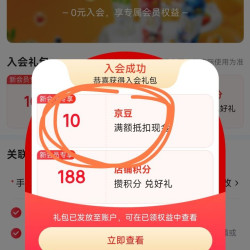 老店长青，入会领10京豆