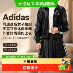 adidas 女子梭织夹克立领休闲运动外套时尚简约上衣