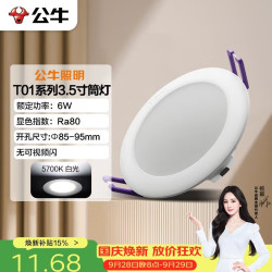 公牛 MT-C006A-AS LED筒灯 6W 3.5寸 自然白光 5700K