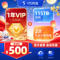 115 网盘 1年VIP会员+115TB空间 专享会员提速通道 官方直充