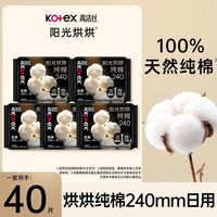 百亿补贴：高洁丝 阳光烘烘240mm40片纯棉卫生巾柔软干爽日用姨妈巾学生必备