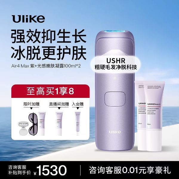 Ulike Air4max 冰点脱毛仪 （赠刮毛器+凝露30ml+护目镜）