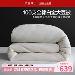 水星家纺 A类大豆冬被芯100支全棉刺绣秋冬大豆纤维被子 100支全棉白金大豆冬被200*230cm