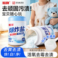 船牌 爆炸盐去渍增白洗衣神器爆炸盐洗衣去污渍强白衣去黄增白衣物漂白 1000g-爆炸盐（1kg*1罐）