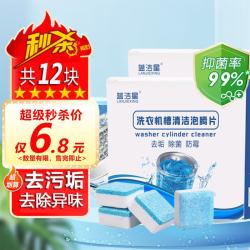 蓝洁星 12包洗衣机清洗剂除菌99%滚筒洗衣机槽清洁剂泡腾片杀菌去异味