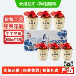绍山鉴水 花雕酒500ml*6整箱瓶 浙江传统风味清爽半干型装加饭老酒礼盒 传统花雕酒500ml*6瓶礼盒