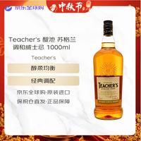 TEACHER'S 醍池 高地苏格兰调和威士忌 1000ml 洋酒 中秋