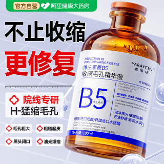 移动端、88VIP：雅瑞欣 b5精华液收缩毛孔粗大修复淡化痘印湿敷水杨酸去黑头粉刺闭口控油