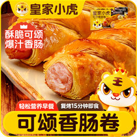 皇家小虎 可颂香肠卷30个/6袋  烤肉肠儿童早餐面包空气炸锅食材  源头直发