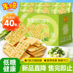 米多奇 低糖香葱苏打饼干850g 整箱早餐零食小吃休闲食品大礼包中秋送礼