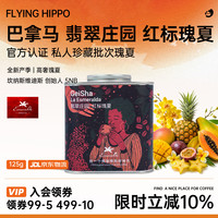FLYING HIPPO 26新产季巴拿马翡翠庄园红标瑰夏咖啡日晒手冲咖啡豆125g源头直发