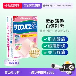 久光制药 日本久光制药撒隆巴斯镇痛贴膏60贴肩颈肌肉疲劳碰撞淤伤