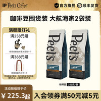 皮爷咖啡 多风味醇香新鲜手工烘焙咖啡Peets精品咖啡豆250g混合2袋量贩装 组合装 250g 2袋 大航海家
