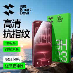 闪魔 iPhone17Pro 高清防爆 2片装 钢化膜