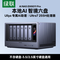 移动端：绿联 iDX6011 Pro 双万兆NAS 64GB内存 无盘版