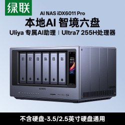 绿联 iDX6011 Pro 双万兆NAS 64GB内存 无盘版