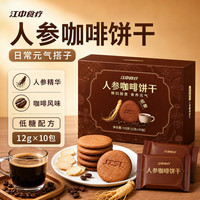 江中 人参咖啡酥性饼干办公室低糖休闲健康解馋零食下午茶独立包装120g