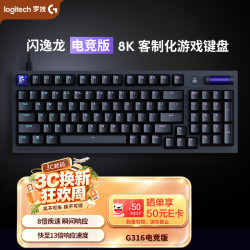 罗技 G316 L轴 8K回报率 黑色 游戏键盘