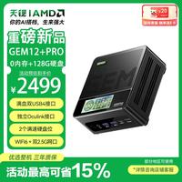 天钡 GEM12+PRO R7 PRO8845HS USB4 128GB 迷你主机