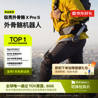 极壳 X Pro S AI运动算法 外骨骼机器人