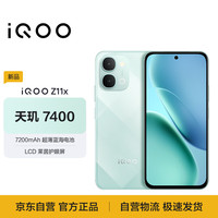 vivo iQOO Z11x 5G手机 8GB+128GB 冰青绿