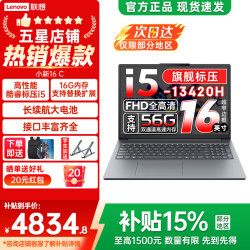 联想 小新16/Pro16 GT可选 2026年补贴15% 16英寸大屏高性能游戏设计办公轻薄笔记本电脑 旗舰酷睿 i5-13420H 16G 512G丨小新16C
