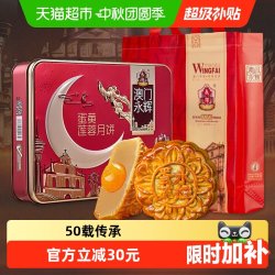 永辉 MACAU WINGFAI 澳门永辉 广式月饼 蛋黄莲蓉口味 500g 礼盒装