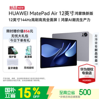 华为 MatePad Air 2025款 12.0英寸 HarmonyOS平板电脑（2800*1840、8GB、256GB、WiFi版、烟云灰）