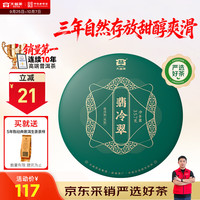 大益 翡冷翠 普洱生茶 357g