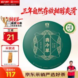 大益 翡冷翠 普洱生茶 357g