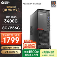 攀升 &AMD 商和S2 (锐龙R5 3400G 8G 256G WiFi 键鼠 1年上门)办公设计商用台式电脑主机组整机