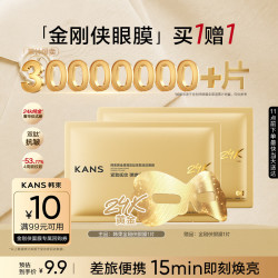 韩束 金刚侠眼膜贴黄金眼贴提拉紧致抗皱补水淡纹旅行试用体验装买1赠1