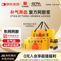 东阿阿胶 复方阿胶浆20ml*24支 补气养血 头晕目眩 心悸失眠 食欲不振