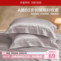 水星家纺 A类抑菌60支长绒棉对枕套 100%棉时尚枕罩居家酒店宿舍纯棉枕头套 棉柔沐光长绒棉对枕套