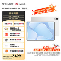华为 MatePad Air Z 悦享款 12英寸 超清护眼屏 华为平板电脑 创作办公学习 12+256GB 皓月银