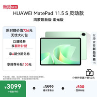 华为 MatePad 11.5 S 灵动款 鸿蒙焕新版 柔光版华为平板电脑 2.8K屏学生平板学习 12+256GB 原野绿