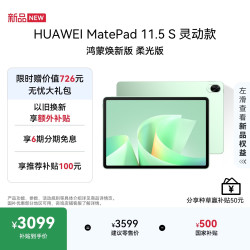 华为 MatePad 11.5 S 灵动款 鸿蒙焕新版 柔光版华为平板电脑 2.8K屏学生平板学习 12+256GB 原野绿