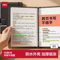得力 可拆卸 活页本 B5/60张/灰色方格