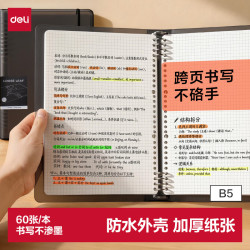 得力 可拆卸 活页本 B5/60张/灰色方格