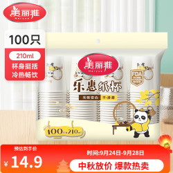 美丽雅 一次性杯子纸杯 加厚饮料果汁柠檬茶水杯竹纤维本色 商务居家过年 乐惠纸杯-210ml*100只