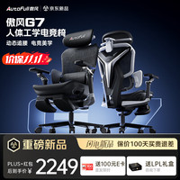 AutoFull 新G7专业版 人体工学 暗影色 带脚托 电脑椅