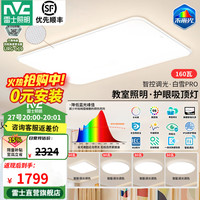 雷士 未来光吸顶灯 全光谱Ra98智控 160W 四室一厅套装