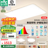 雷士 白雪PRO全光谱护眼吸顶灯 160W Ra98 智控客厅灯