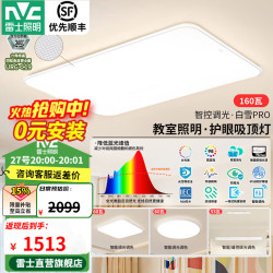 雷士 白雪PRO全光谱护眼吸顶灯 160W Ra98 智控客厅灯