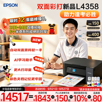 爱普生 L4358 自动双面打印 墨仓式彩色无线打印机