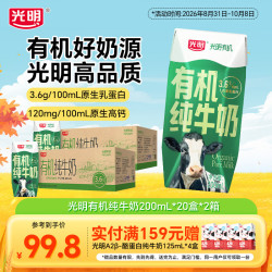 光明 有机纯牛奶  有机纯牛奶200ml*20盒*2提 箱装 4L