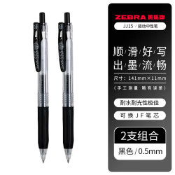 斑马牌 JJ15按动中性笔0.5学生专用考试刷题笔黑色水笔2支/套