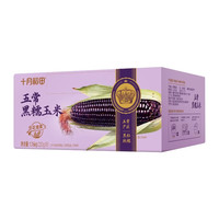 十月稻田 五常黑糯玉米1.76kg 东北糯玉米棒 苞米 1.76kg*1箱