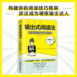 输出式阅读法 把学到的知识用起来 韦藤克之著 选对阅读方法拒绝白读把知识变成能力把书真正用起来
