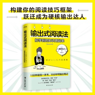 输出式阅读法 把学到的知识用起来 韦藤克之著 选对阅读方法拒绝白读把知识变成能力把书真正用起来